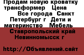 Продам новую кроватку-трансформер › Цена ­ 6 000 - Все города, Санкт-Петербург г. Дети и материнство » Мебель   . Ставропольский край,Невинномысск г.